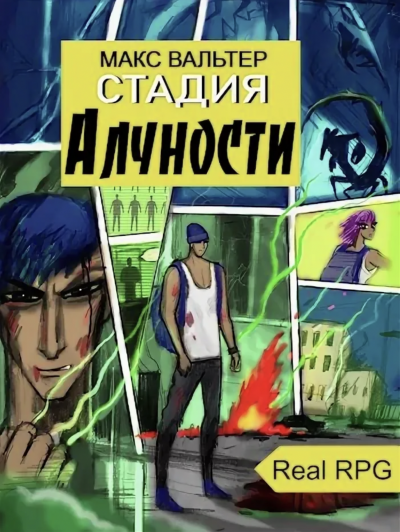 Стадия Алчности - Макс Вальтер Слушать аудио книги онлайн без регистрации полностью бесплатно - knigavkarmane.net