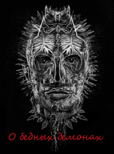 О бедных демонах Слушать аудио книги онлайн без регистрации полностью бесплатно - knigavkarmane.net