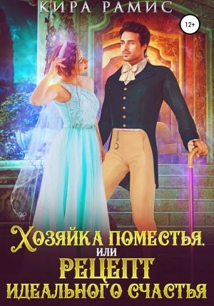 Хозяйка поместья, или Рецепт идеального счастья - Кира Рамис Слушать аудио книги онлайн без регистрации полностью бесплатно - knigavkarmane.net