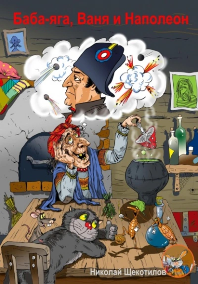 Баба-яга, Ваня и Наполеон - Николай Щекотилов Слушать аудио книги онлайн без регистрации полностью бесплатно - knigavkarmane.net