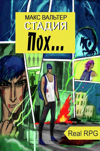 Стадия Пох... - Макс Вальтер Слушать аудио книги онлайн без регистрации полностью бесплатно - knigavkarmane.net