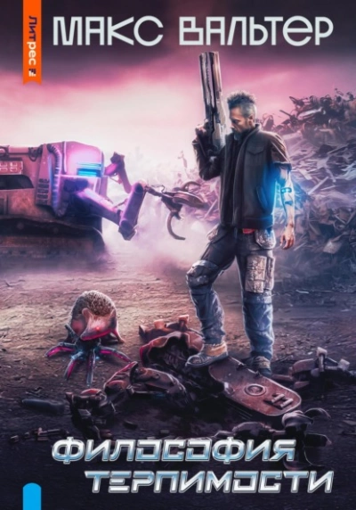 Философия терпимости - Макс Вальтер Слушать аудио книги онлайн без регистрации полностью бесплатно - knigavkarmane.net