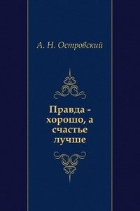 Правда — хорошо, а счастье лучше - Александр Островский Слушать аудио книги онлайн без регистрации полностью бесплатно - knigavkarmane.net