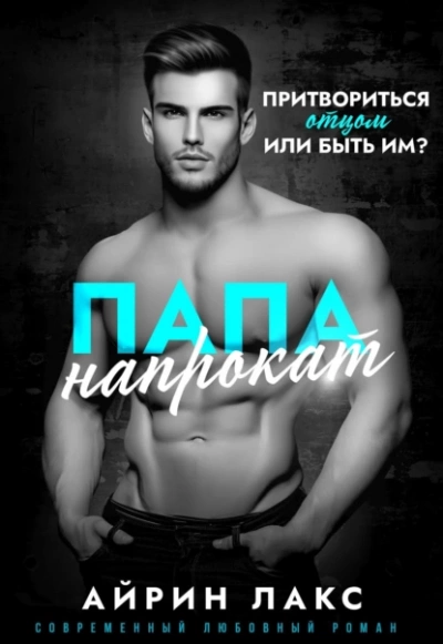 Папа напрокат - Айрин Лакс Слушать аудио книги онлайн без регистрации полностью бесплатно - knigavkarmane.net