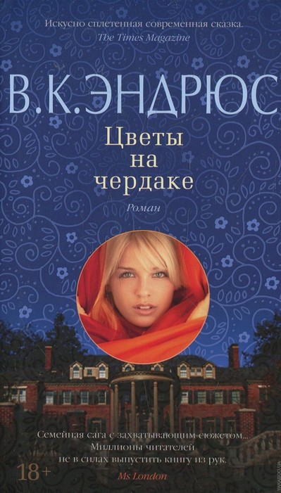 Цветы на чердаке - Вирджиния Эндрюс Слушать аудио книги онлайн без регистрации полностью бесплатно - knigavkarmane.net