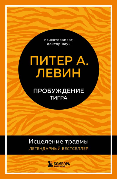 Пробуждение тигра. Исцеление травмы. Легендарный бестселлер - Питер Левин Слушать аудио книги онлайн без регистрации полностью бесплатно - knigavkarmane.net