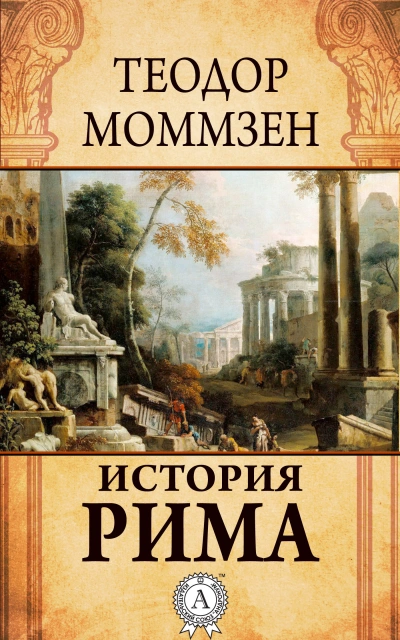 История Рима (сборник) - Моммзен Теодор Слушать аудио книги онлайн без регистрации полностью бесплатно - knigavkarmane.net