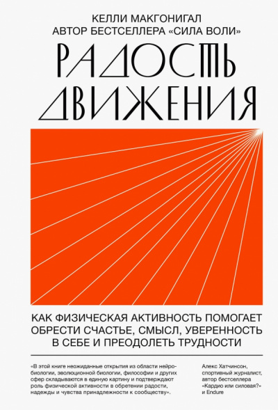 Радость движения. Как физическая активность помогает обрести счастье, смысл, уверенность в себе и преодолеть трудности - Келли Макгонигал Слушать аудио книги онлайн без регистрации полностью бесплатно - knigavkarmane.net