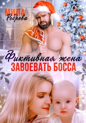 Фиктивная жена. Завоевать босса - Мила Реброва Слушать аудио книги онлайн без регистрации полностью бесплатно - knigavkarmane.net