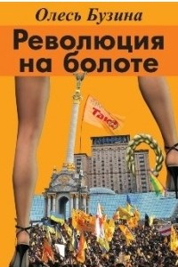 Революция на болоте - Олесь Бузина Слушать аудио книги онлайн без регистрации полностью бесплатно - knigavkarmane.net