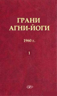 Грани Агни Йоги в 14 книгах. Книга 1 1960 г. - Борис Абрамов Слушать аудио книги онлайн без регистрации полностью бесплатно - knigavkarmane.net