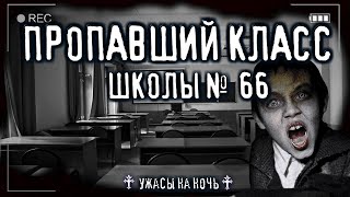 Школа №66. Чувство смерти - Алина Белоброва Слушать аудио книги онлайн без регистрации полностью бесплатно - knigavkarmane.net