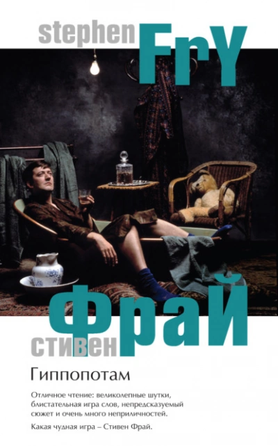 Гиппопотам - Стивен Фрай Слушать аудио книги онлайн без регистрации полностью бесплатно - knigavkarmane.net