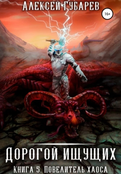 Повелитель Хаоса - Алексей Губарев Слушать аудио книги онлайн без регистрации полностью бесплатно - knigavkarmane.net