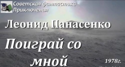 Поиграй со мной - Леонид Панасенко Слушать аудио книги онлайн без регистрации полностью бесплатно - knigavkarmane.net