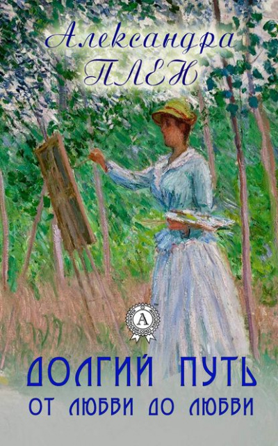 Долгий путь от любви до любви - Александра Плен Слушать аудио книги онлайн без регистрации полностью бесплатно - knigavkarmane.net