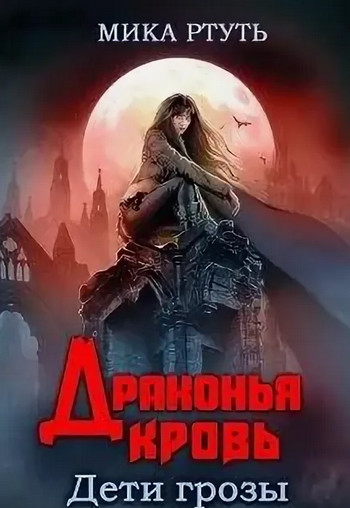 Дети грозы. Драконья кровь - Мика Ртуть (5) Слушать аудио книги онлайн без регистрации полностью бесплатно - knigavkarmane.net