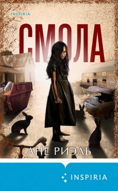 Смола - Ане Риэль Слушать аудио книги онлайн без регистрации полностью бесплатно - knigavkarmane.net