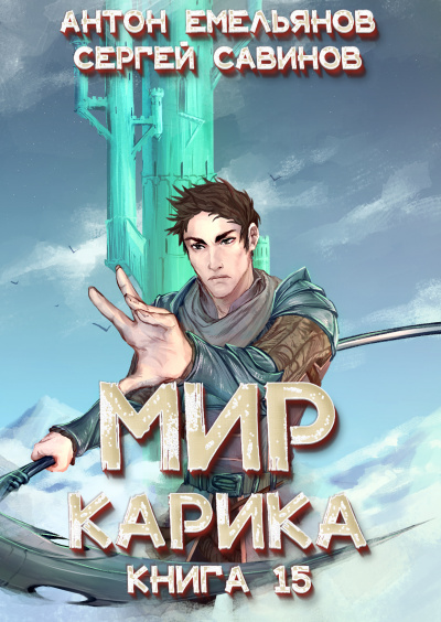 Король башни - Антон Емельянов, Сергей Савинов Слушать аудио книги онлайн без регистрации полностью бесплатно - knigavkarmane.net