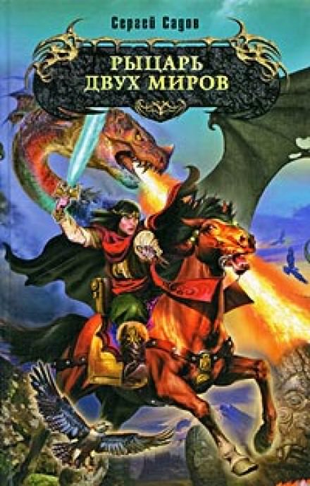 Рыцарь двух миров - Сергей Садов Слушать аудио книги онлайн без регистрации полностью бесплатно - knigavkarmane.net