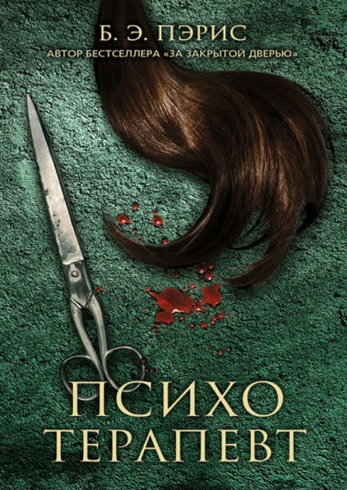 Психотерапевт - Бернадетт Энн Пэрис Слушать аудио книги онлайн без регистрации полностью бесплатно - knigavkarmane.net