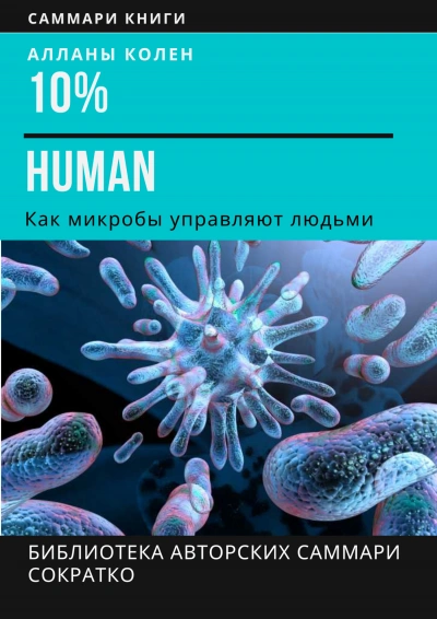 10% Human. Как микробы управляют людьми - Ирина Селиванова Слушать аудио книги онлайн без регистрации полностью бесплатно - knigavkarmane.net