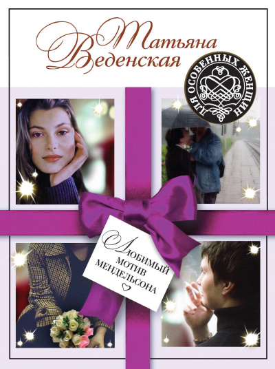 Любимый мотив Мендельсона - Татьяна Веденская Слушать аудио книги онлайн без регистрации полностью бесплатно - knigavkarmane.net