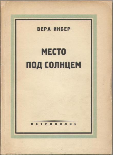 Место под солнцем - Вера Инбер Слушать аудио книги онлайн без регистрации полностью бесплатно - knigavkarmane.net