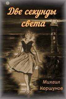 Две секунды света - Михаил Коршунов Слушать аудио книги онлайн без регистрации полностью бесплатно - knigavkarmane.net