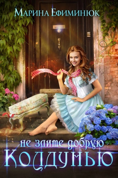 Не злите добрую колдунью! - Марина Ефиминюк Слушать аудио книги онлайн без регистрации полностью бесплатно - knigavkarmane.net