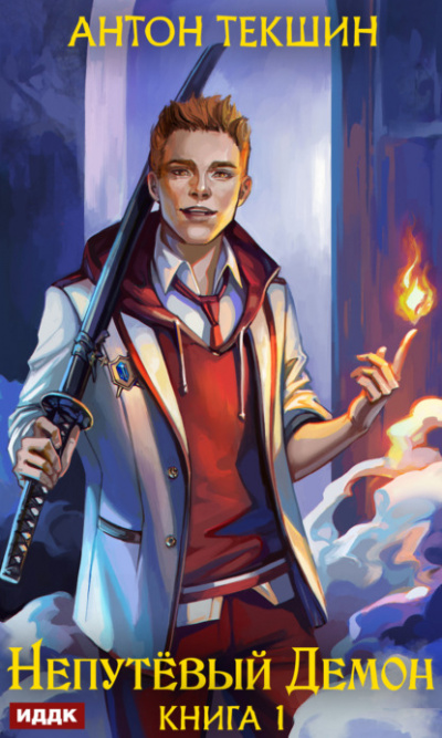 Непутёвый Демон - Антон Текшин Слушать аудио книги онлайн без регистрации полностью бесплатно - knigavkarmane.net