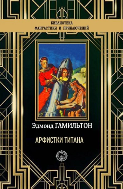 Арфистки Титана - Эдмонд Гамильтон Слушать аудио книги онлайн без регистрации полностью бесплатно - knigavkarmane.net