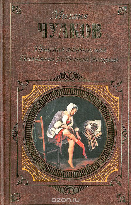 Пригожая повариха, или Похождение развратной женщин - Михаил Чулков Слушать аудио книги онлайн без регистрации полностью бесплатно - knigavkarmane.net