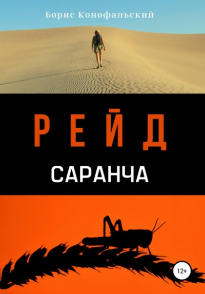 Саранча - Борис Конофальский Слушать аудио книги онлайн без регистрации полностью бесплатно - knigavkarmane.net