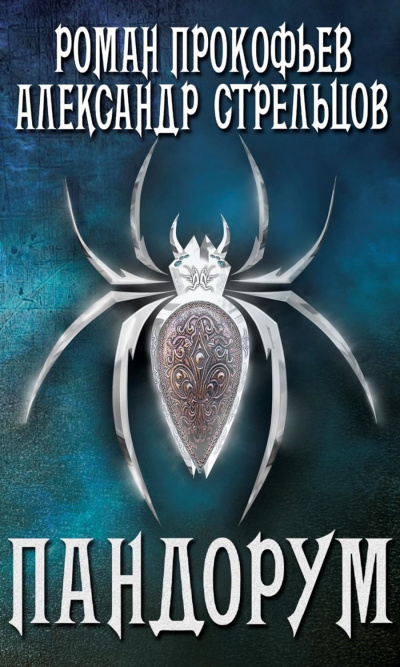 Игра Кота. Пандорум - Роман Стрельцов, Александр Прокофьев Слушать аудио книги онлайн без регистрации полностью бесплатно - knigavkarmane.net