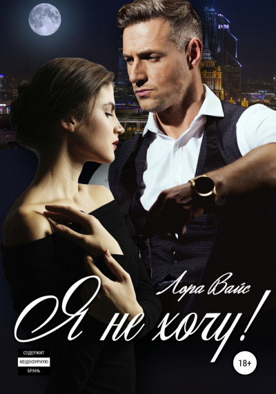 Я не хочу! - Лора Вайс Слушать аудио книги онлайн без регистрации полностью бесплатно - knigavkarmane.net