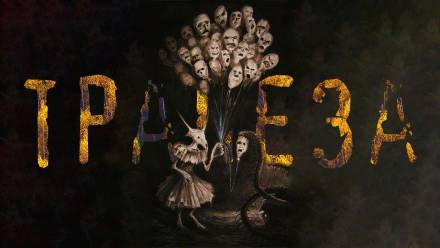 Трапеза - Алексей Холодный Слушать аудио книги онлайн без регистрации полностью бесплатно - knigavkarmane.net