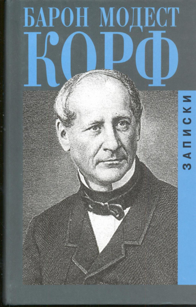 Записки - Модест Корф Слушать аудио книги онлайн без регистрации полностью бесплатно - knigavkarmane.net