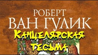Канцелярская тесьма - Роберт ван Гулик Слушать аудио книги онлайн без регистрации полностью бесплатно - knigavkarmane.net