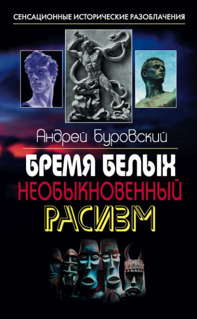 Бремя белых. Необыкновенный расизм - Андрей Буровский Слушать аудио книги онлайн без регистрации полностью бесплатно - knigavkarmane.net