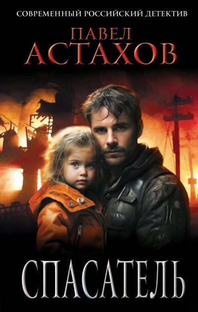 Спасатель - Павел Астахов Слушать аудио книги онлайн без регистрации полностью бесплатно - knigavkarmane.net