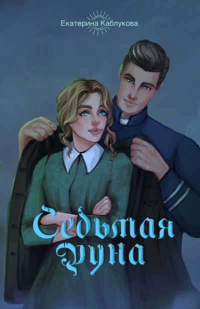 Седьмая руна - Екатерина Каблукова Слушать аудио книги онлайн без регистрации полностью бесплатно - knigavkarmane.net