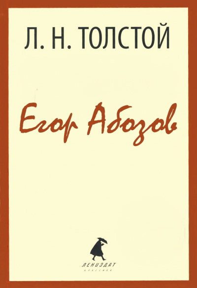 Егор Абозов - Алексей Толстой Слушать аудио книги онлайн без регистрации полностью бесплатно - knigavkarmane.net