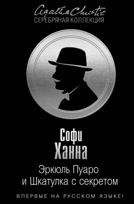 Эркюль Пуаро и Шкатулка с секретом - Софи Ханна Слушать аудио книги онлайн без регистрации полностью бесплатно - knigavkarmane.net
