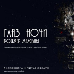 Глаз ночи - Роджер Желязны Слушать аудио книги онлайн без регистрации полностью бесплатно - knigavkarmane.net