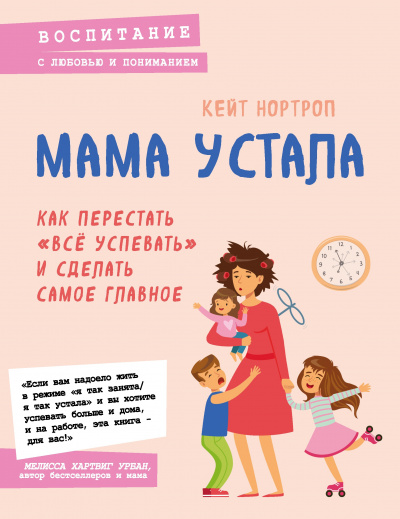 Мама устала. Как перестать «все успевать» и сделать самое главное - Кейт Нортроп Слушать аудио книги онлайн без регистрации полностью бесплатно - knigavkarmane.net