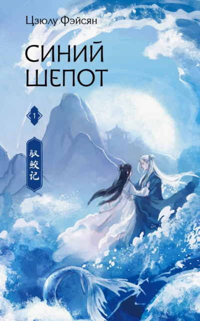 Синий шепот - Цзюлу Фэйсян Слушать аудио книги онлайн без регистрации полностью бесплатно - knigavkarmane.net
