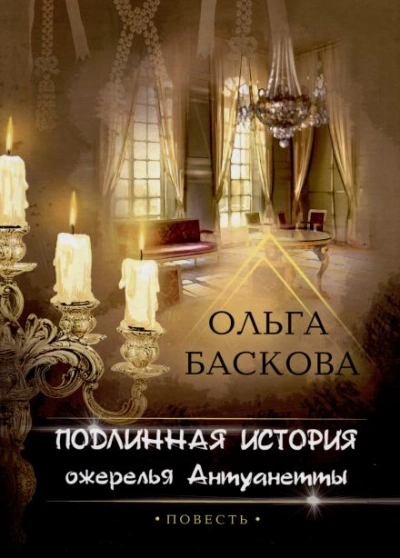 Подлинная история ожерелья Антуанетты - Ольга Баскова Слушать аудио книги онлайн без регистрации полностью бесплатно - knigavkarmane.net