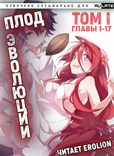 Плод Эволюции. Главы 1-17 - Miku Слушать аудио книги онлайн без регистрации полностью бесплатно - knigavkarmane.net