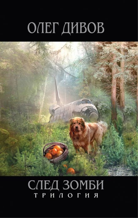 Мастер собак - Олег Дивов Слушать аудио книги онлайн без регистрации полностью бесплатно - knigavkarmane.net